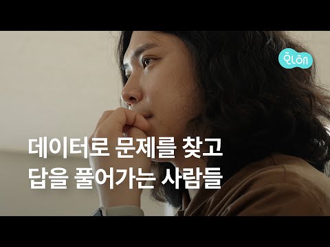 [예고편/화해팀 스토리] 화해 데이터팀을 소개합니다! - video from Bird View