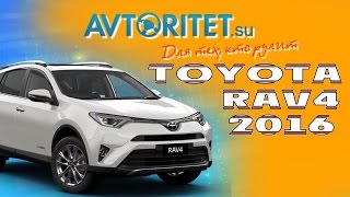 Toyota RAV4 2016 от Avtoritet.su Обзор