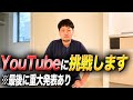 YouTubeに挑戦します〜動画の最後に重大発表があり〜