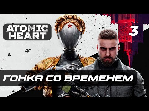 Видео: Atomic Heart ➤ Прохождение [4K] — Часть 3: Гонка со временем