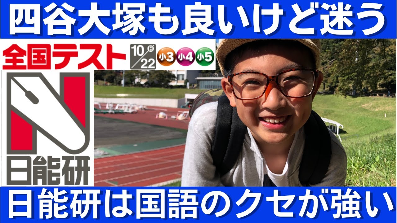 中学受験 日能研全国テストを受けました 国語の癖が強いんじゃ#中学