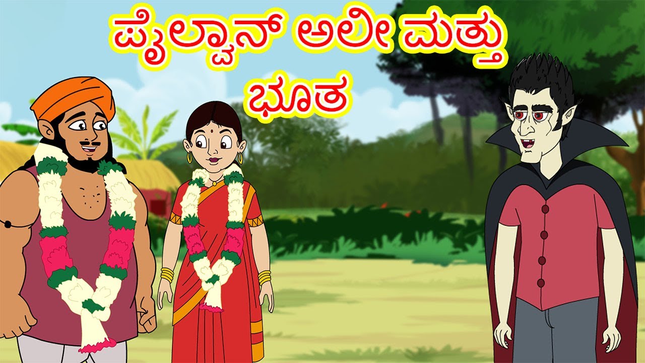 ಪೈಲ್ವಾನ್ ಅಲೀ ಮತ್ತು ಭೂತ l Kannada Moral Stories l Stories in Kannada l Kannada Fairy Tales