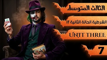 انكليزي الثالث متوسط المنهج الجديد 2026 اليونت الثالث / الحالة الثانية الشرطية If / محاضرة 6