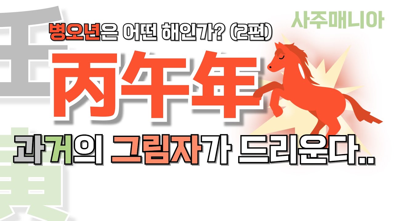 병오년과 유사한 운이 있다? 병오년의 향방과 개요 (2편)