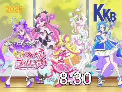改訂 鹿児島ローカル KKB キミとアイドルプリキュア 番宣 2026年 レトロ風 