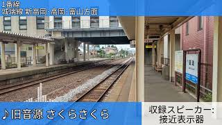 JR砺波駅 接近メロディ