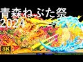 【青森ねぶた祭】2024 大型ねぶた全22台 完全収録【青森市】8K