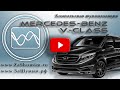 Шумоизоляция Mercedes V Class