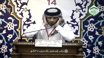 المُتسابق علي زهير آل جعفر- التَّصفيات قبل النِّهائية للتلاوة - التَّرتيل - فئة الكبار18-03-2016م