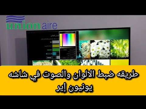 طريقه ضبط الالوان والصوت في شاشه يونيون اير   