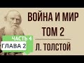 Война и мир. 2 глава (том 2, часть 4). Краткое содержание