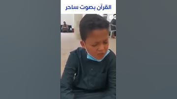 ما تيسر من سورة الحشر طفل صغير يقرأ القرآن بصوت مميز