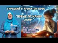 Турецкий с ароматом кофе. &quot;Новые познания Элиф&quot;