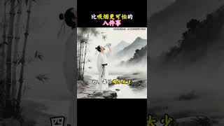 比抽菸更可怕的八大日常習慣，看看你中招了嗎？  #养生之道 #悟人生之道受益一生 #养生知识的分享  #人生感悟 #药膳 #情感  #禅意生活 #正能量 #心灵感悟  #感情 #弘扬正能量