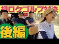 【ゴルフ】なみきさんとコラボでゴルフ対決！！視聴者さんへ商品もあります！！（後半）【コラボ】