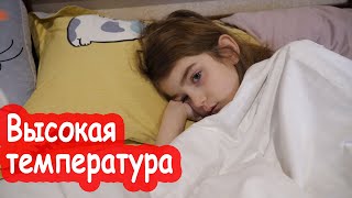 VLOG Алиса заболела. Вызвали домой врача