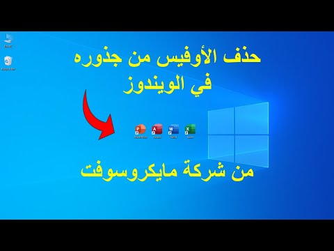 فيديو: كيف يمكنني إلغاء Microsoft Office؟