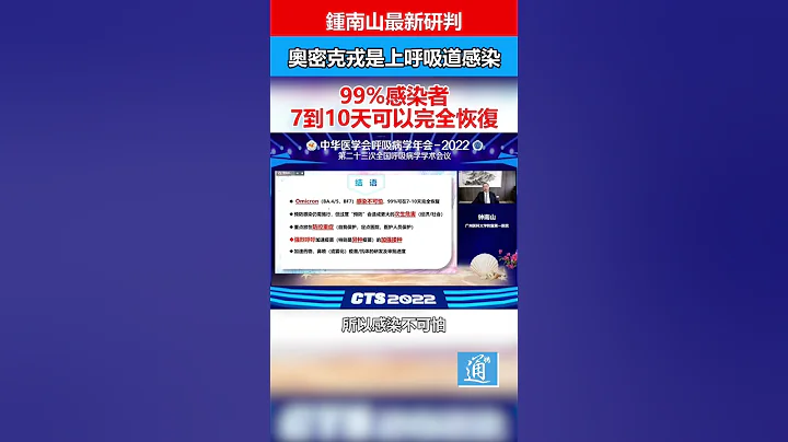鍾南山最新研判：omicron不是肺炎 99%感染者7到10天可完全恢復 #鍾南山 #omicron #中國 - 天天要聞