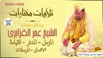 الشيخ عمر القزابري صلاة تراويح 1445/2024 ليلة 26 | سورة المزمل والمدثر والقيامة والانسان والمرسلات