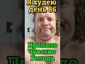 Пропало чувство голода. Я худею день 86