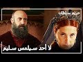 السلطان سليمان قام بتحذير الأمراء حريم السلطان الحلقة 112