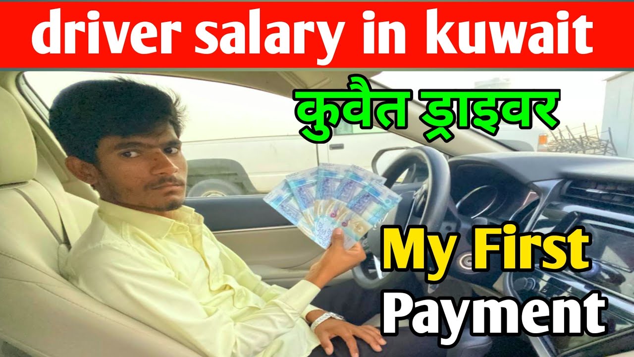 kuwait-me-house-driver-ki-salary-kitni-hoti-hai-how-much-is-driver