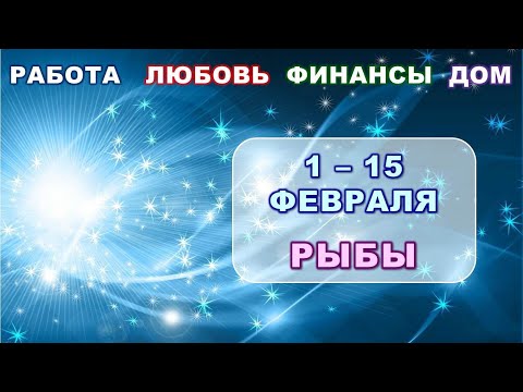♓ РЫБЫ. ❄️