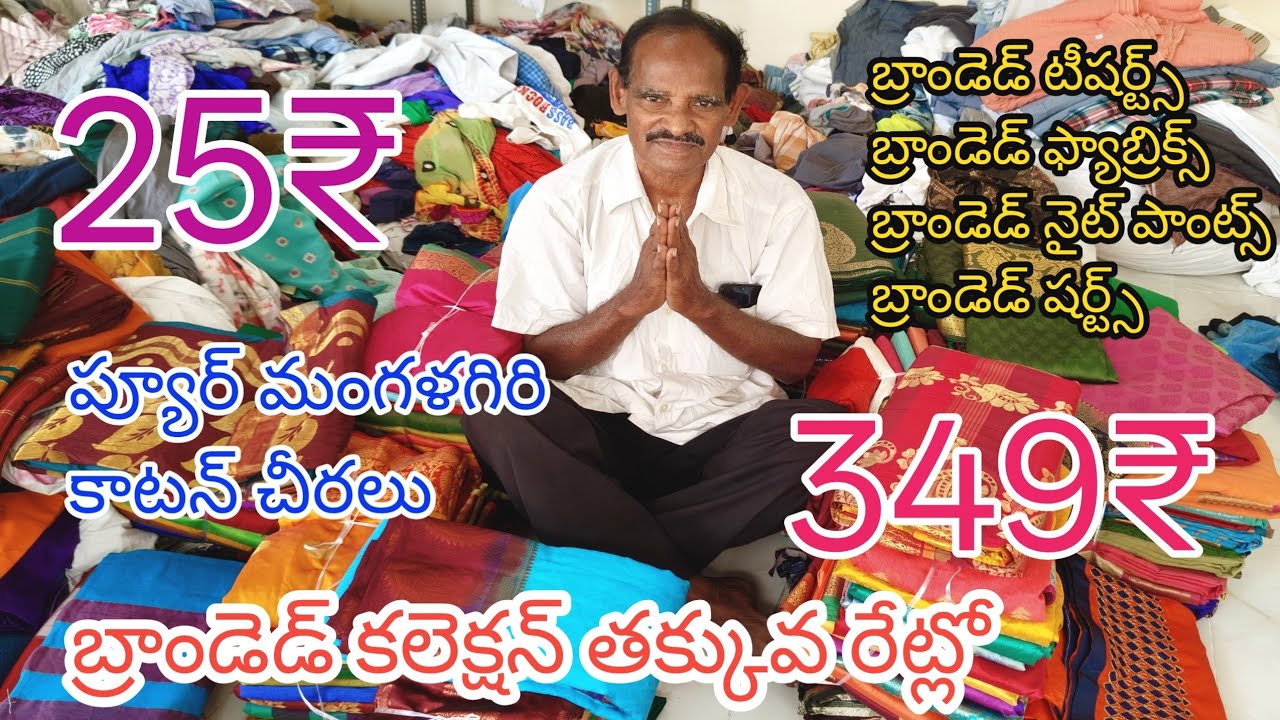 25₹ కి బ్రాండెడ్ కలెక్షన్||బ్రాండెడ్ ఫ్యాబ్రిక్స్||