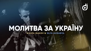 Nikita Isakov & Olya Gudaeva - Молитва за Україну 🇺🇦 (Боже, я молю за Україну) (live)