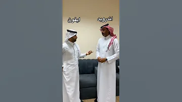الفرق بين رنة الايفون والاندرويد 