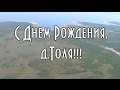 С Днем Рождения,  д.Толя! :) ( 16+ )