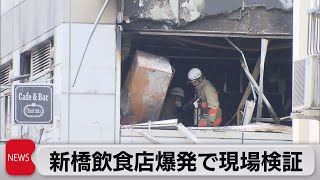 東京・新橋の爆発火事 現場検証はじまる 店長「調理は電気で」ガスが入り込んだ可能性（2023年7月4日）