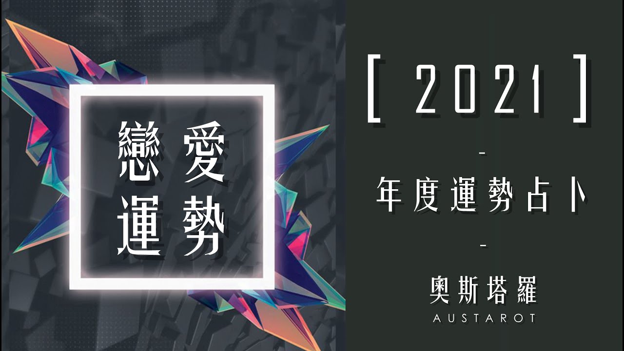 【奧斯塔羅】2021運勢大解析｜戀愛運勢｜Love fortune of 2021 縮圖