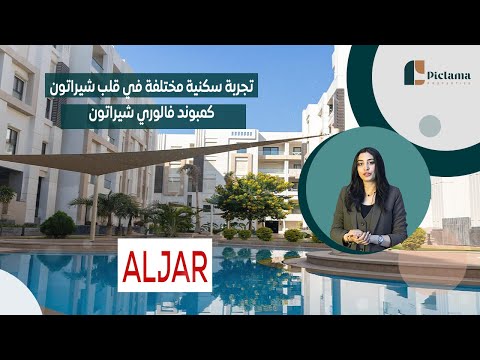 تجربة سكنية مختلفة في قلب شيراتون كمبوند فالوري شيراتون  