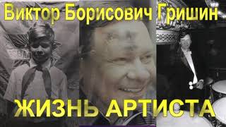 Жизнь артиста. Виктор Борисович Гришин (1950-2016)