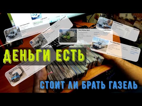 Стоит ли сейчас покупать газель, какая цена и что можно брать