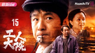 《工人大院》第15集 年代虐恋！ 演绎几十年沧桑巨变 再现昔日打工人生涯！| 郭晓冬 吴越 车永莉 刘莉莉 赵君