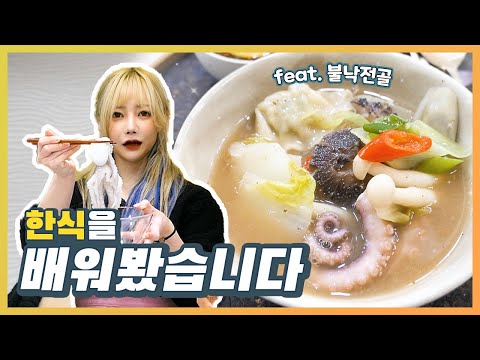 <strong>에리나</strong>[한식 배우기~불낙전골] How To Cook Korean Food.韓国のお料理教室に行ってきた！ブルナクチョンゴル