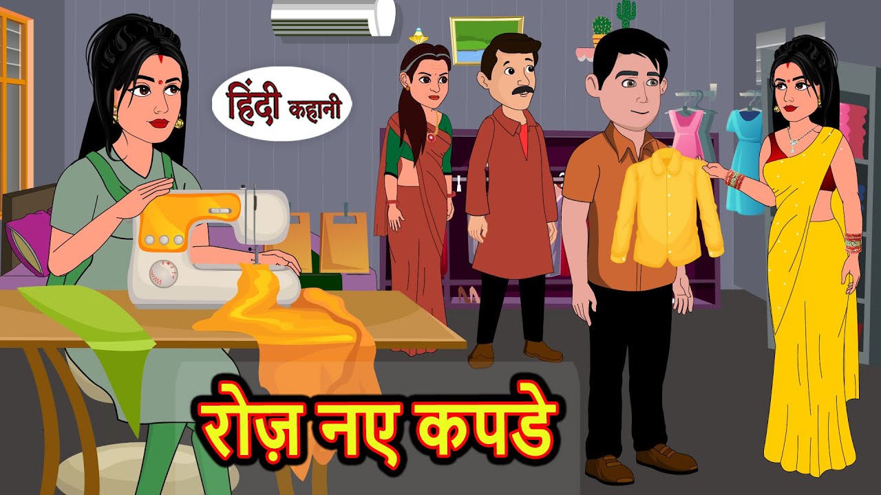रोज़ नए कपडे | Hindi Kahani | StoryTime | Stories | Bedtime Stories | Moral Story | Khani