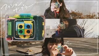 [ Vlog ] 初めてのアクションサンプラー￤フィルムカメラ📷￤ロモグラフィー