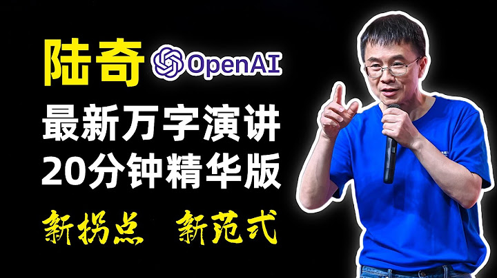 【人工智能】陆奇的大模型世界观 | 万字长文演讲20分钟精华版 | 附65页精彩PPT | 如何看待OpenAI/ChatGPT/大模型LLM所带来的历史拐点 | 奇绩创坛最新演讲分享 - 天天要闻