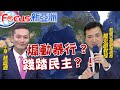 【主播出任務∣Focus新亞洲】20210109 煽動暴行？！川不認敗、狂粉攻陷國會！兩百多年史無前例