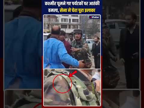Terror Attack in Jammu-Kashmir: कश्मीर घूमने गए पर्यटकों पर आतंकी हमला, सेना ने घेरा पूरा इलाका