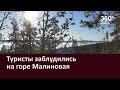 Туристы заблудились на горе Малиновая