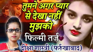 तर्ज- Tumne Agar Pyar Se Dekha Nhi Mujhko || तुमने अगर प्यार से देखा नहीं मुझको || Deeksha Shastri