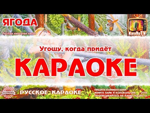 Караоке — "Ягода" Русская народная песня | KaraRuTv