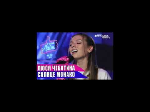 Люся Чеботина - Солнце Монако (TREEMAINE Remix)