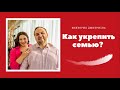 Как укрепить семью?