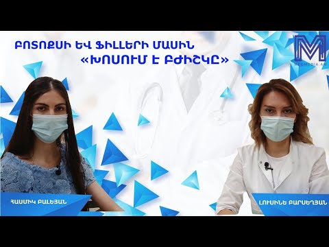 Video: Երբ բոտոքսը և լցահարթիչները չեն օգնի