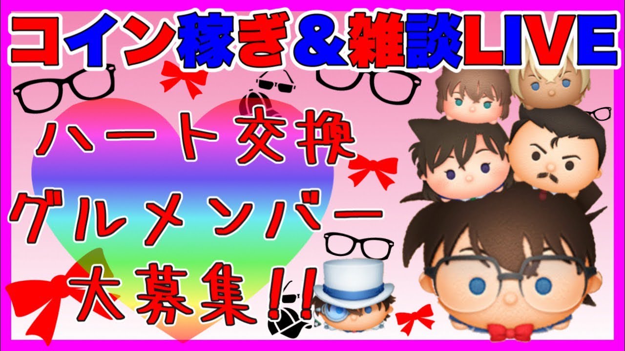 【3/3ツムツム】ハートグルメンバー募集‼️第二弾新ツム期待‼️